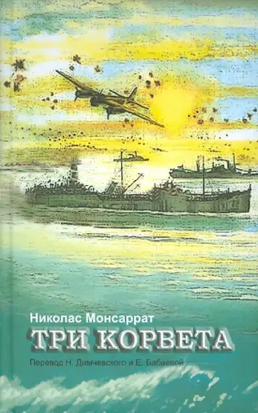 Николас Монсаррат - Три корвета Николас Монсаррат - Три корвета обложка книги