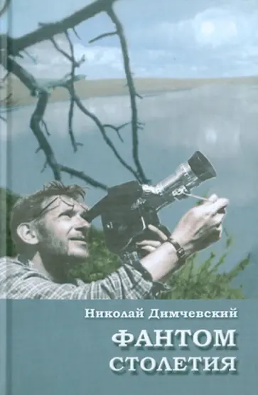 Николай Димчевский - Фантом столетия Николай Димчевский - Фантом столетия обложка книги