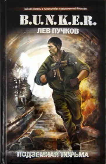 Лев Пучков - Подземная тюрьма обложка книги