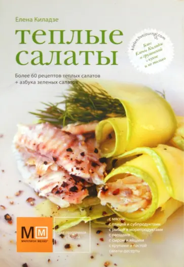 Елена Киладзе - Теплые салаты обложка книги