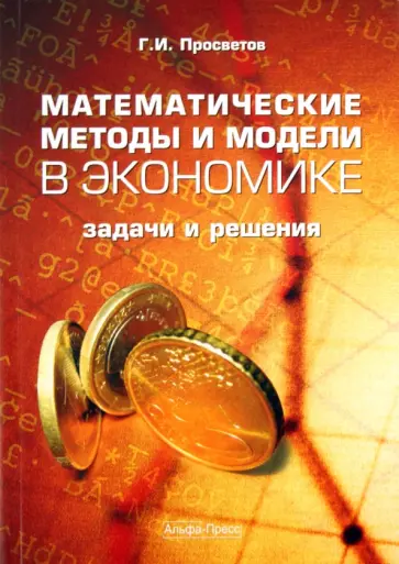 Георгий Просветов - Математические методы и модели в экономике обложка книги