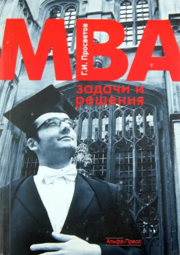 Георгий Просветов - MBA: задачи и решения. Учебно-практическое пособие обложка книги