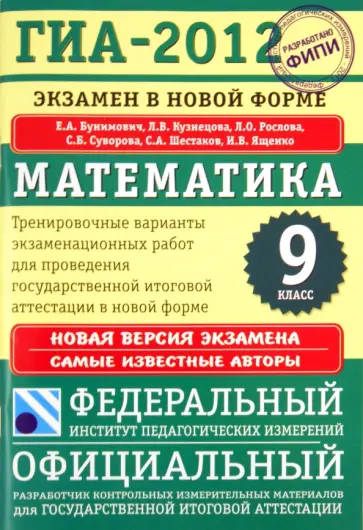 Бунимович, Кузнецова - ГИА-2012. Экзамен в новой форме. Математика. 9 класс. Тренировочные варианты экзаменационных работ обложка книги