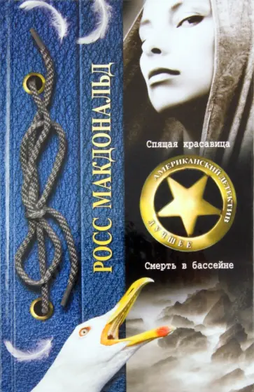 Росс Макдональд - Спящая красавица. Смерть в бассейне обложка книги