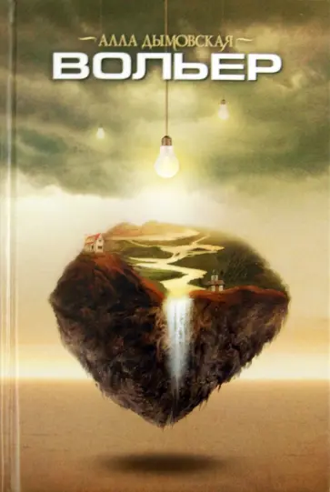 Алла Дымовская - Вольер обложка книги