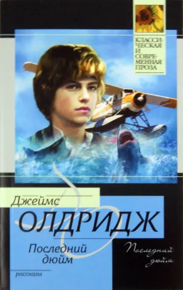 Джеймс Олдридж - Последний дюйм обложка книги