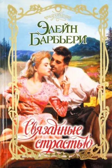 Элейн Барбьери - Связанные страстью обложка книги