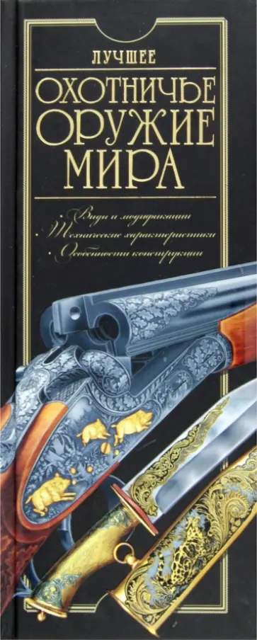 Ликсо, Шунков - Лучшее охотничье оружие мира обложка книги