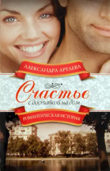 Александра Артаева - Счастье с доставкой на дом обложка книги