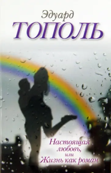 Эдуард Тополь - Настоящая любовь, или Жизнь как роман обложка книги