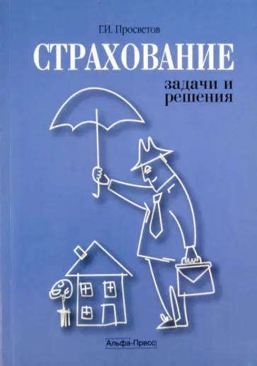 Георгий Просветов - Страхование: задачи и решения. Учебно-практическое пособие обложка книги