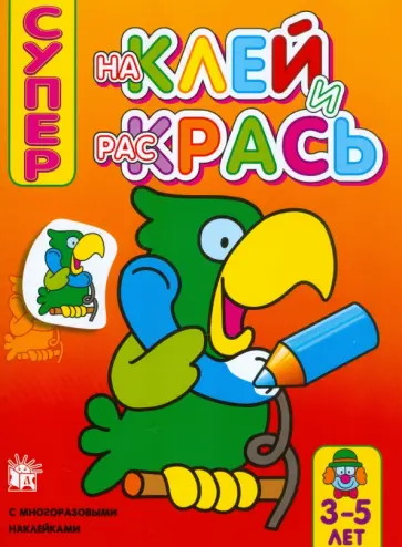 Супер. Наклей и раскрась. Попугай обложка книги
