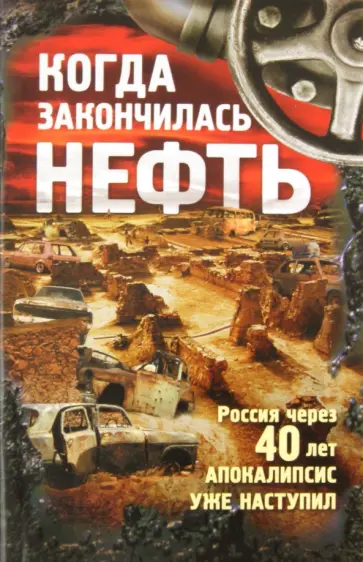 Зубарев, Комиссарова - Когда закончилась нефть обложка книги