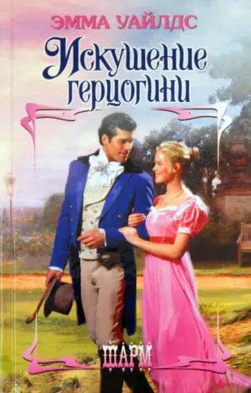 Эмма Уайлдс - Искушение герцогини обложка книги