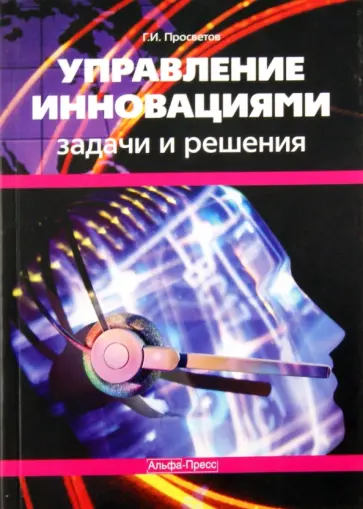 Георгий Просветов - Управление инновациями. Задачи и решения обложка книги