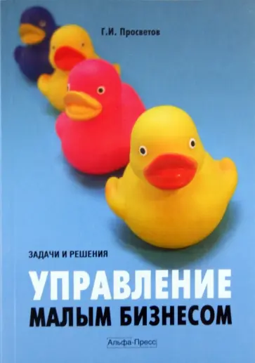 Георгий Просветов - Управление малым бизнесом: задачи и решения обложка книги