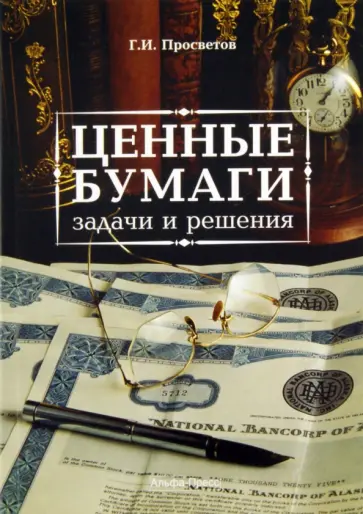 Георгий Просветов - Ценные бумаги: задачи и решения обложка книги