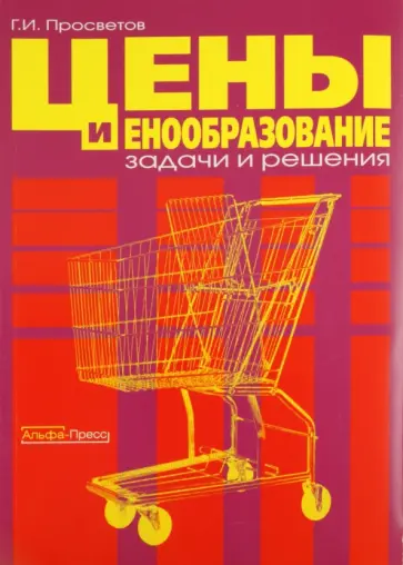 Георгий Просветов - Цены и ценообразование: задачи и решения. Учебно-методическое пособие обложка книги