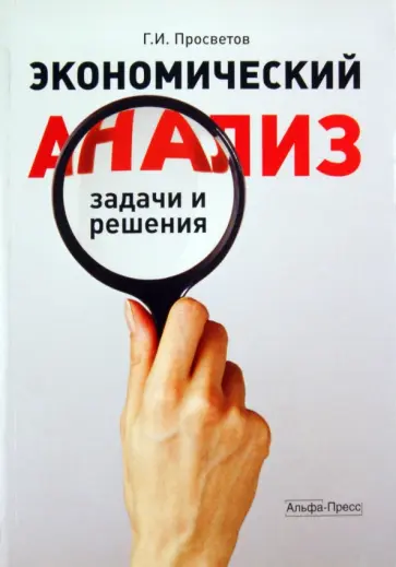 Георгий Просветов - Экономический анализ: задачи и решения обложка книги