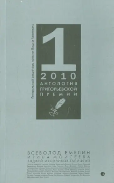 Антология Григорьевской премии 2010 Антология Григорьевской премии 2010 обложка книги