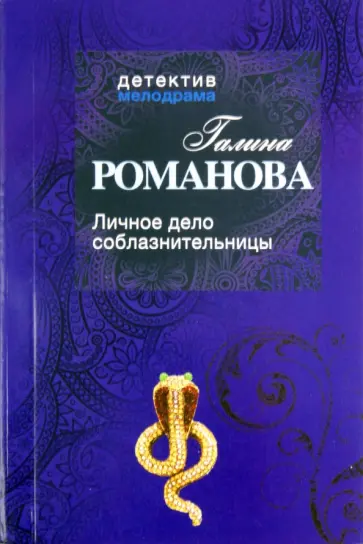 Галина Романова - Личное дело соблазнительницы обложка книги