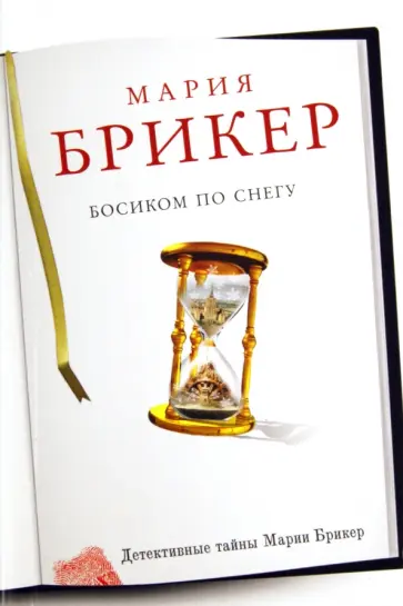 Мария Брикер - Босиком по снегу обложка книги