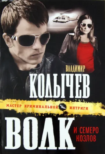 Владимир Колычев - Волк и семеро козлов обложка книги