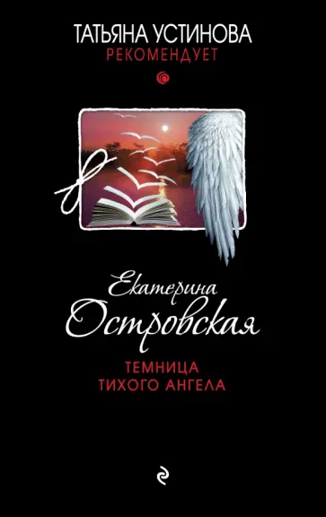 Екатерина Островская - Темница тихого ангела обложка книги