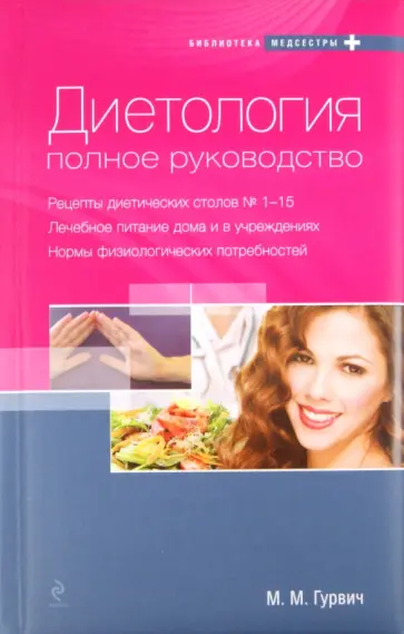 Михаил Гурвич - Диетология: полное руководство обложка книги