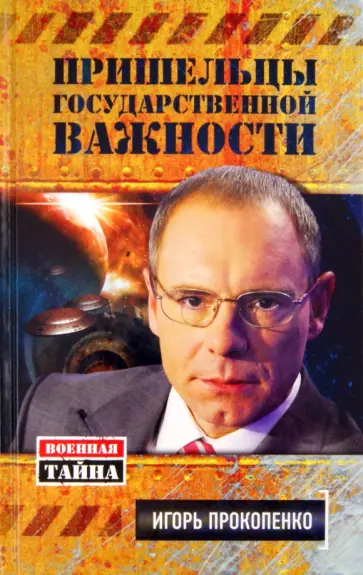 Игорь Прокопенко - Пришельцы государственной важности. Военная тайна обложка книги