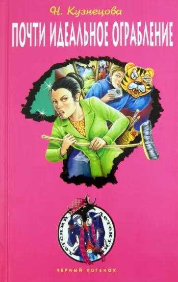 Наталия Кузнецова - Почти идеальное ограбление Наталия Кузнецова - Почти идеальное ограбление обложка книги