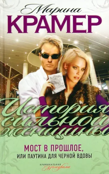 Марина Крамер - Мост в прошлое, или Паутина для Черной вдовы обложка книги