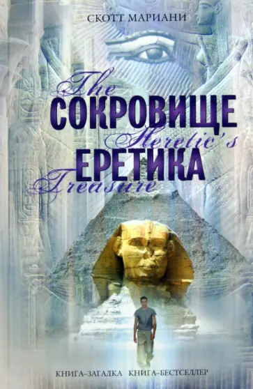Скотт Мариани - Сокровище еретика обложка книги