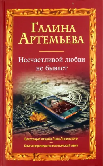 Галина Артемьева - Несчастливой любви не бывает обложка книги