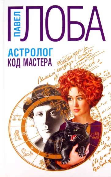 Павел Глоба - Астролог. Код Мастера обложка книги