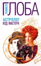 П. Глоба. Астрологический детектив