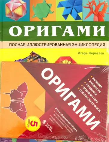 Игорь Коротеев - Оригами. Полная иллюстрированная энциклопедия (+СD) обложка книги