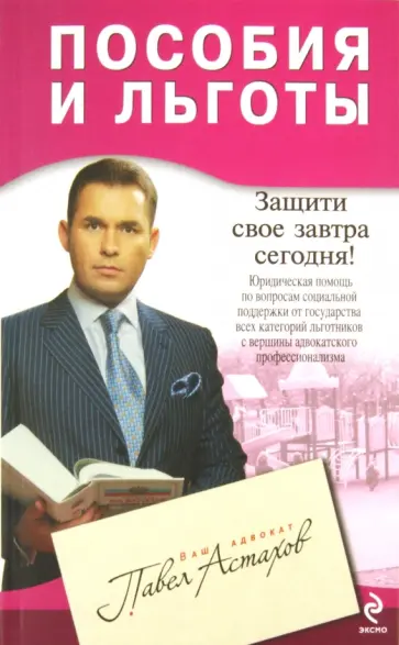 Павел Астахов - Пособия и льготы: юридическая помощь обложка книги