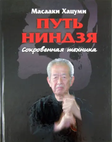 Масааки Хацуми - Путь ниндзя: Сокровенная техника Масааки Хацуми - Путь ниндзя: Сокровенная техника обложка книги