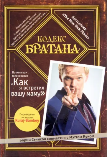 Барни Стинсон - Кодекс Братана (+CDmp3) обложка книги