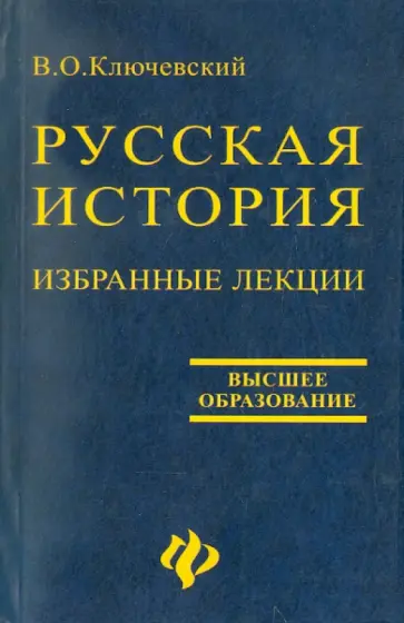Василий Ключевский - Избранные лекции "Курса русской истории" Василий Ключевский - Избранные лекции "Курса русской истории" обложка книги