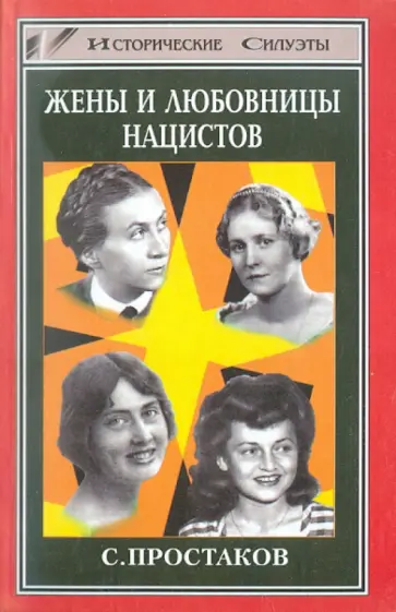 Сергей Простаков - Жены и любовницы нацистов обложка книги