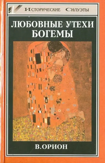 Вега Орион - Любовные утехи Богемы обложка книги