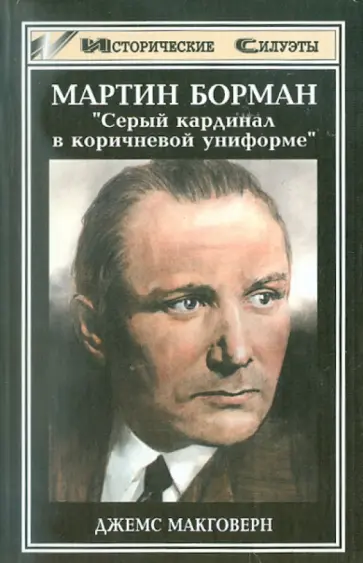 Джеймс Макговерн - Мартин Борман. Серый кардинал в коричневой униформе обложка книги