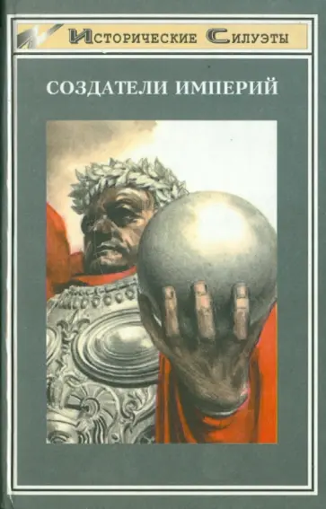 Гампл, Опперман - Создатели империй обложка книги