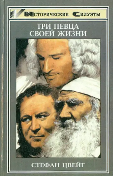 Стефан Цвейг - Три певца своей жизни: Казанова, Стендаль, Толстой обложка книги