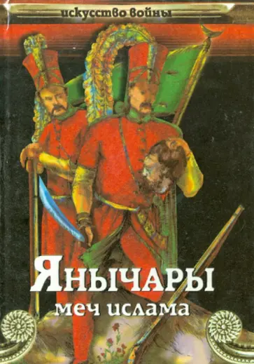 Василий Сергеев - Янычары (меч ислама) обложка книги