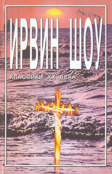 Ирвин Шоу - Богач, бедняк. Книга 1 обложка книги