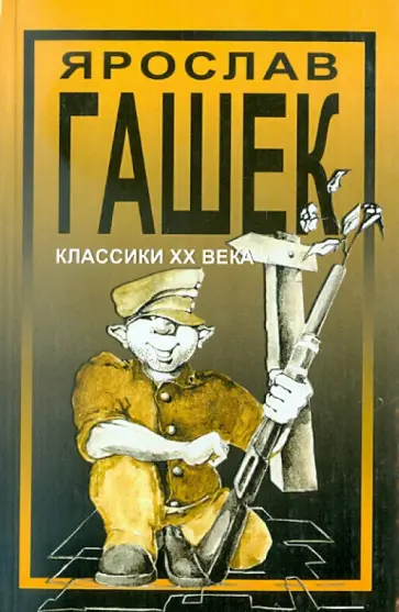 Ярослав Гашек - Похождения бравого солдата Швейка во время первой мировой войны Ярослав Гашек - Похождения бравого солдата Швейка во время первой мировой войны обложка книги