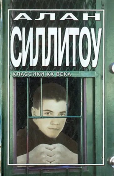 Алан Силлитоу - Бунтари и бродяги обложка книги